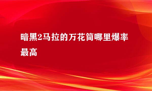 暗黑2马拉的万花筒哪里爆率最高