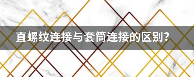 直螺速适亮销队安害纹连接与套筒连接的区别？