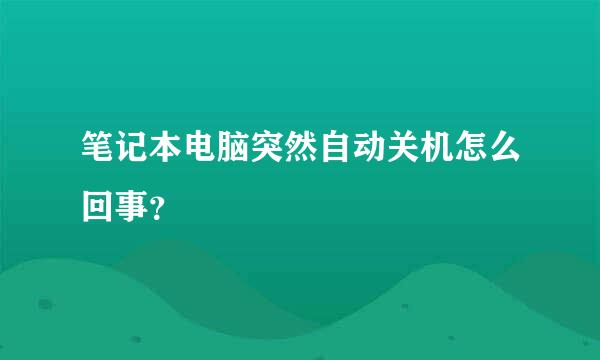 笔记本电脑突然自动关机怎么回事？