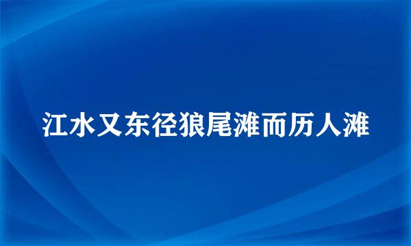 江水又东径狼尾滩而历人滩