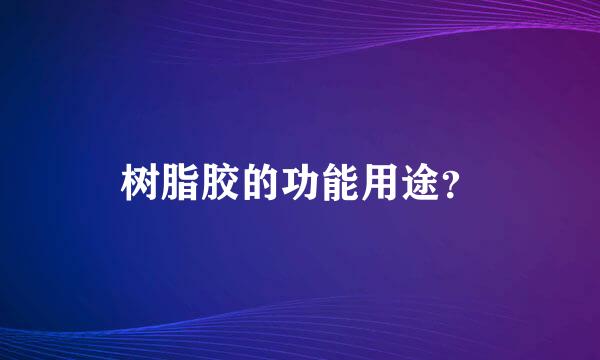 树脂胶的功能用途？