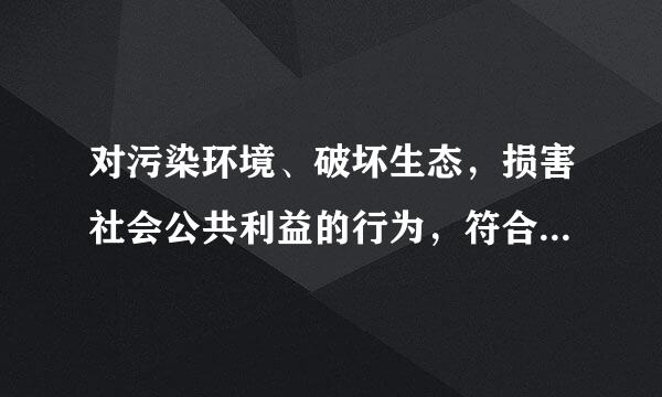 对污染环境、破坏生态，损害社会公共利益的行为，符合下列哪一条件的社会组织可以向人