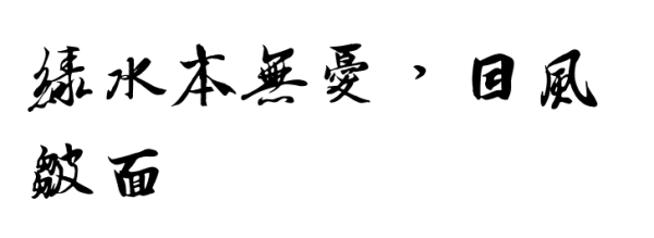 “绿水本无忧，因风皱面。”的下一句是什么？