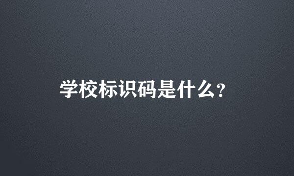 学校标识码是什么？