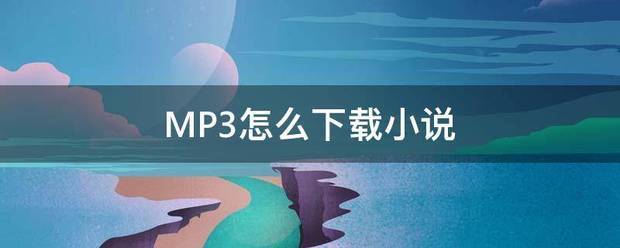 MP3怎么下载小说