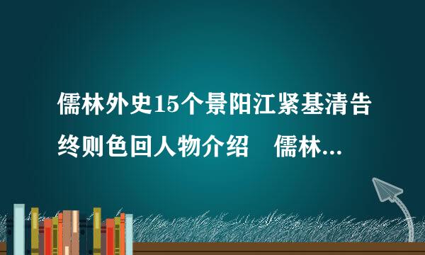 儒林外史15个景阳江紧基清告终则色回人物介绍 儒林外史简介