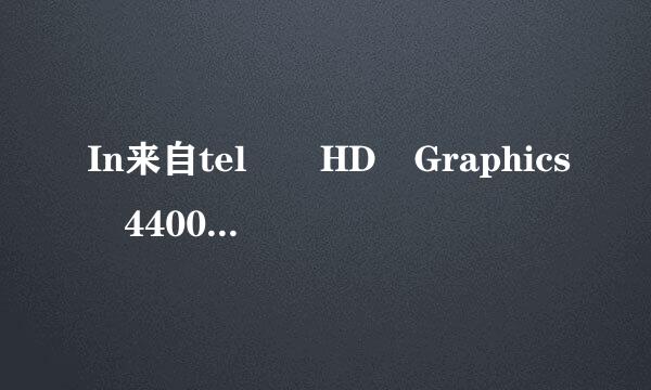 In来自tel® HD Graphics 4400怎么样?