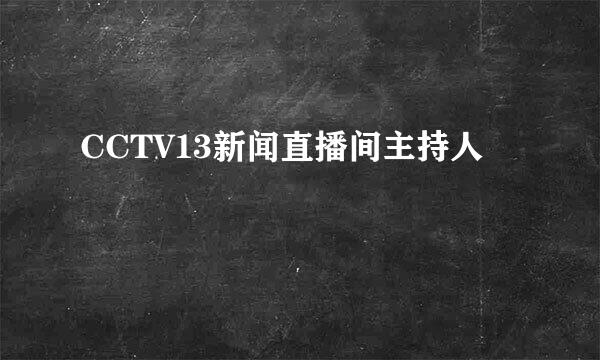 CCTV13新闻直播间主持人