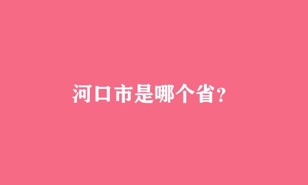 河口市是哪个省？