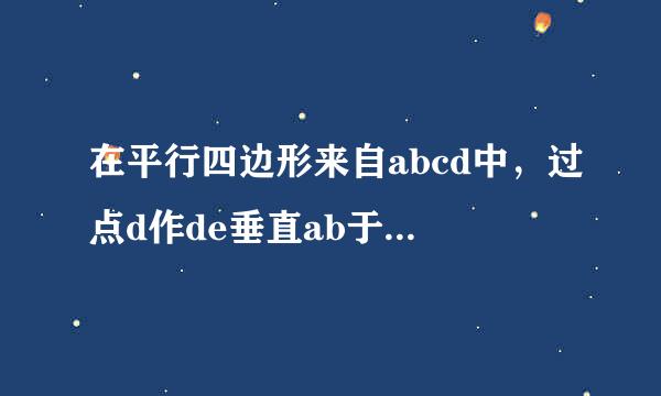 在平行四边形来自abcd中，过点d作de垂直ab于点e，点f在边cd上，df等于be，连接af，bf