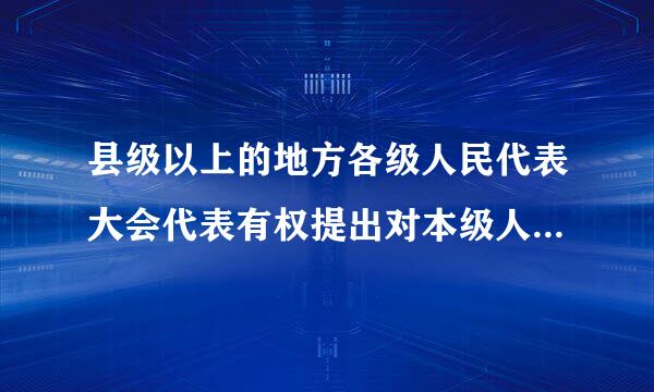 县级以上的地方各级人民代表大会代表有权提出对本级人民政府及其所属各部门、人民法院、人民检察院的质询案。