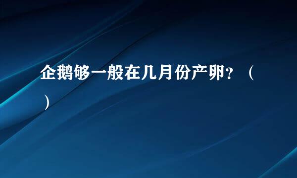 企鹅够一般在几月份产卵？（）