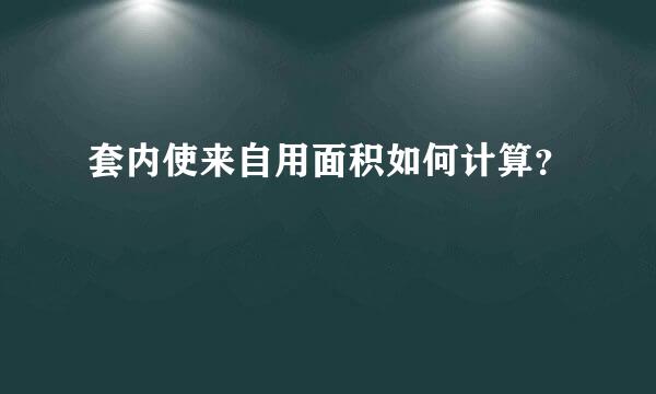 套内使来自用面积如何计算？