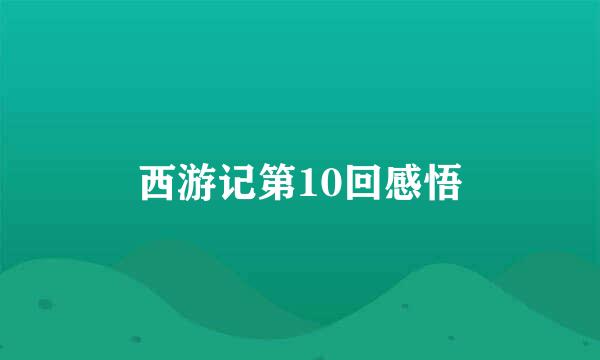 西游记第10回感悟