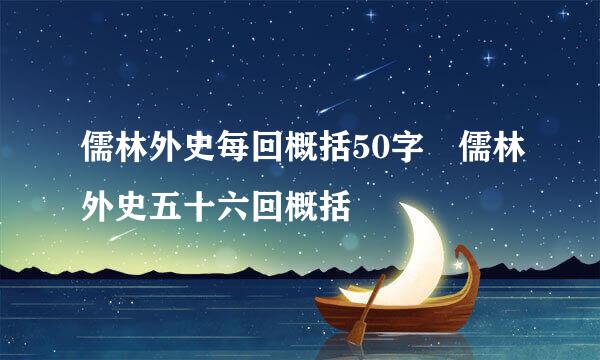 儒林外史每回概括50字 儒林外史五十六回概括