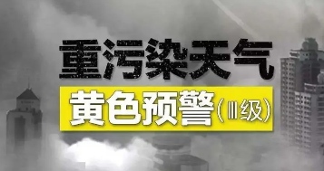 重污经进低机随印随语题染天气预警分为几级？