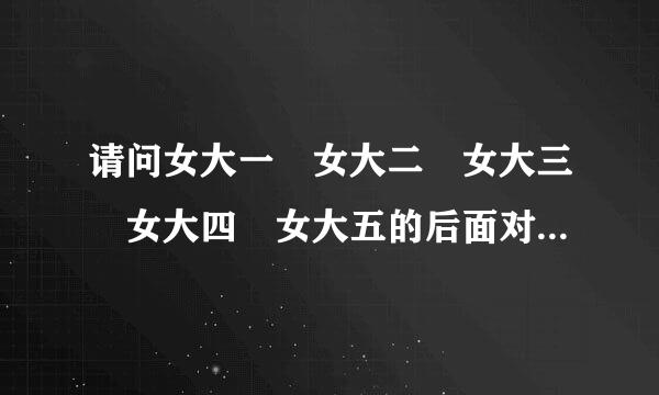 请问女大一 女大二 女大三 女大四 女大五的后面对句是什么？请求答案