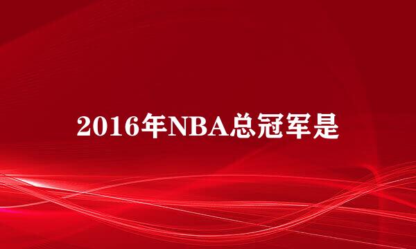 2016年NBA总冠军是