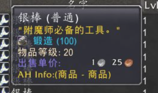 wow附魔用的 银棒 怎么获得啊？？？？