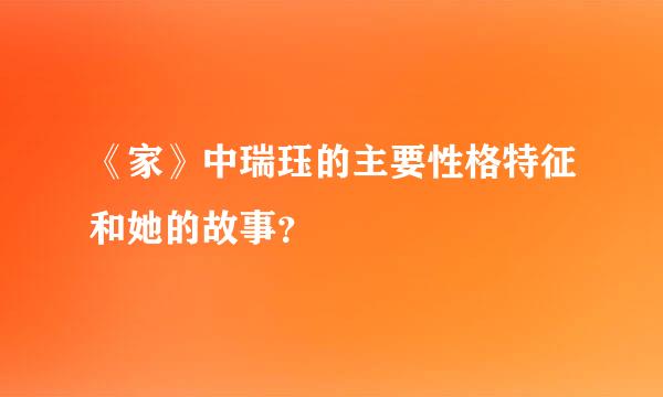 《家》中瑞珏的主要性格特征和她的故事？