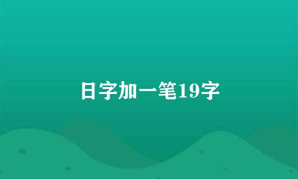 日字加一笔19字