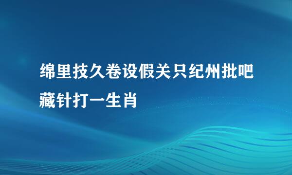 绵里技久卷设假关只纪州批吧藏针打一生肖