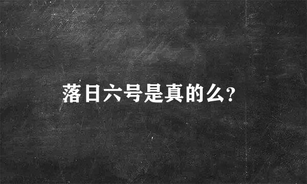 落日六号是真的么？