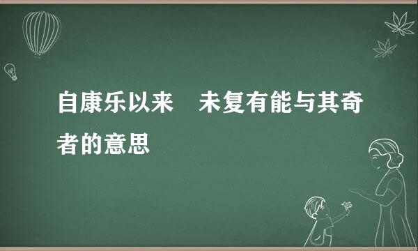 自康乐以来 未复有能与其奇者的意思