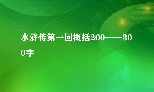 水浒传第一回概括200——300字