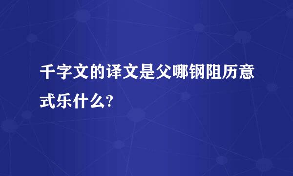 千字文的译文是父哪钢阻历意式乐什么?