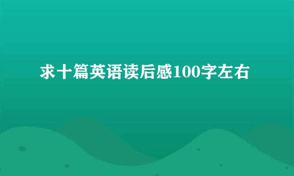 求十篇英语读后感100字左右