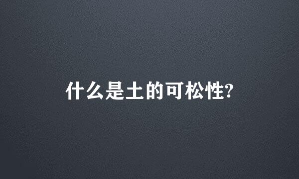 什么是土的可松性?