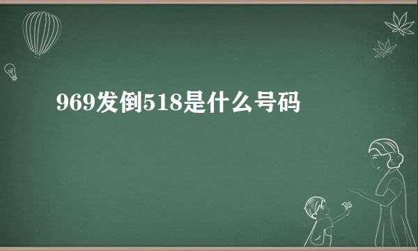 969发倒518是什么号码