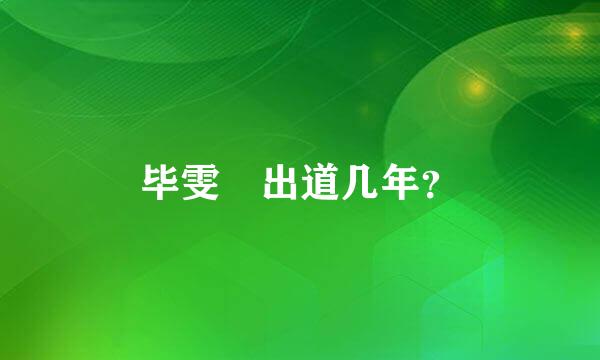 毕雯珺出道几年？