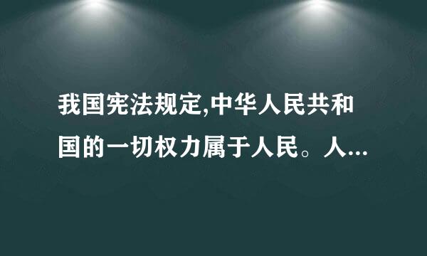 我国宪法规定,中华人民共和国的一切权力属于人民。人民行使国家权力的机关是全国人民代表大会和地方各级人民代表大会...