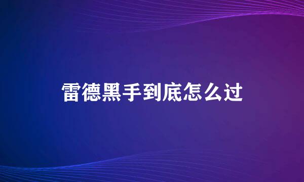 雷德黑手到底怎么过