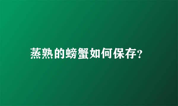 蒸熟的螃蟹如何保存？