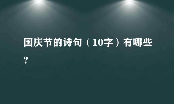 国庆节的诗句（10字）有哪些？