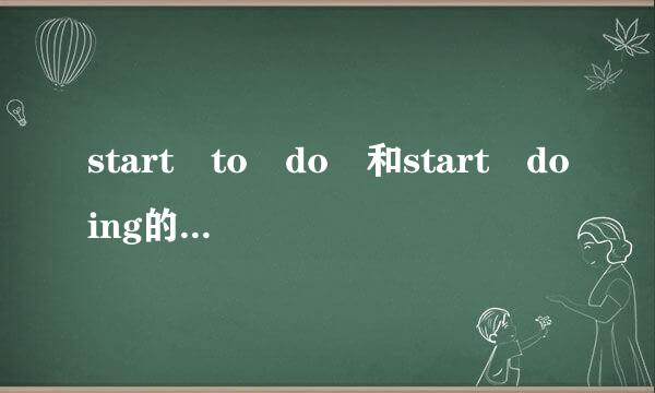 start to do 和start doing的区别是什么？