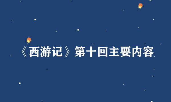 《西游记》第十回主要内容