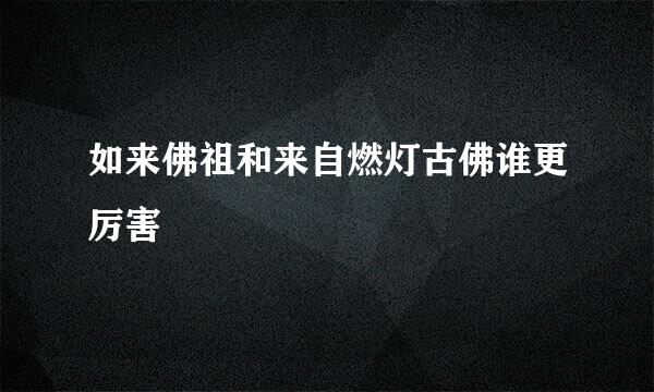 如来佛祖和来自燃灯古佛谁更厉害