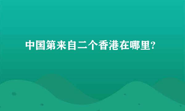 中国第来自二个香港在哪里?