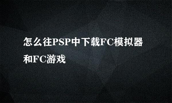 怎么往PSP中下载FC模拟器和FC游戏