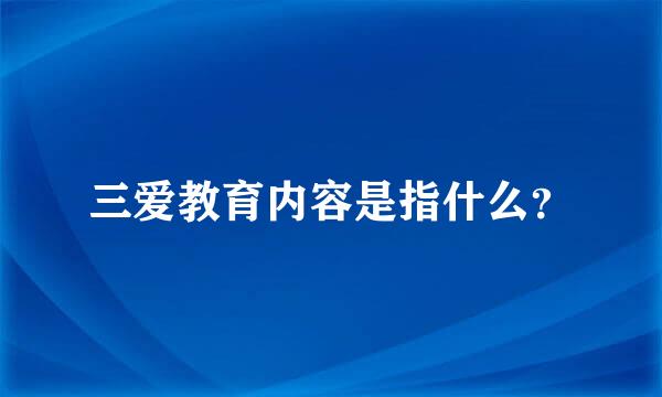 三爱教育内容是指什么？