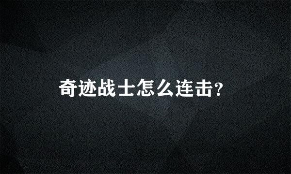 奇迹战士怎么连击？