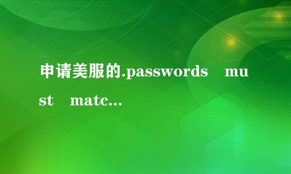 申请美服的.passwords must match 这是什么意思