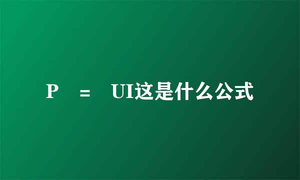 P = UI这是什么公式