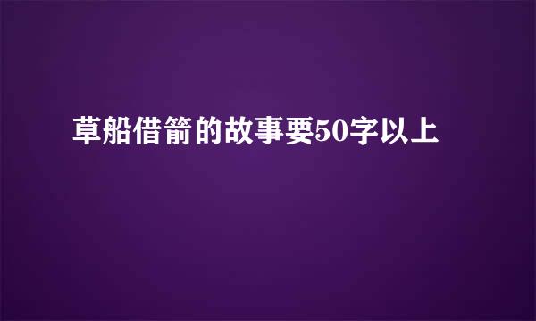 草船借箭的故事要50字以上