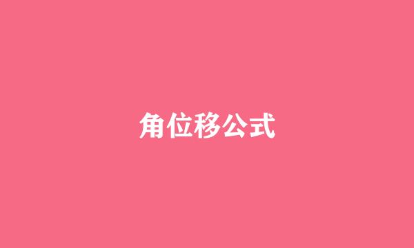 角位移公式