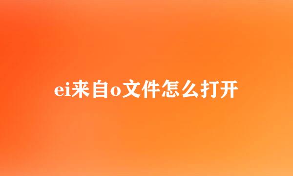 ei来自o文件怎么打开